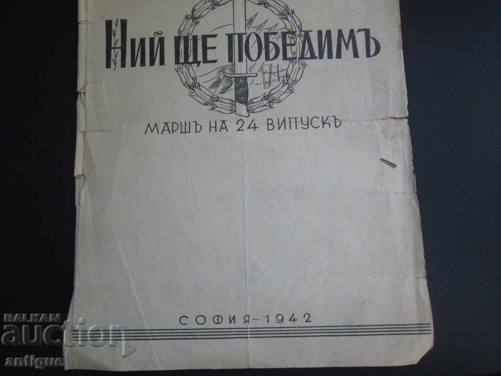 Auction  MARCH OF THE 24TH GRADE SOFIA-1942 WE WILL BEAT THEM AL. МОРФОВ
