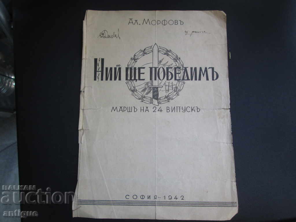 MARCH OF THE 24TH GRADE SOFIA-1942 WE WILL BEAT THEM AL. МОРФОВ - 7