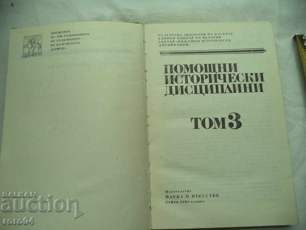 ΑΡΧΙΚΟΙ ΙΣΤΟΡΙΚΟΙ ΠΕΙΘΑΡΙΣΜΟΙ - ΤΟΜΟΣ 3 με τιμή 20.00 BGN | € 10.23 ΑΡΧΙΚΟΙ ΙΣΤΟΡΙΚΟΙ ΠΕΙΘΑΡΙΣΜΟΙ - ΤΟΜΟΣ 3 με τιμή 20.00 BGN | € 10.23