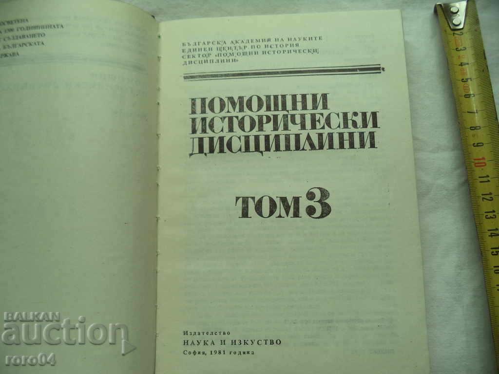 AUXILIARY HISTORICAL DISCIPLINES - VOLUME 3 with price 20.00 BGN | € 10.23 AUXILIARY HISTORICAL DISCIPLINES - VOLUME 3 with price 20.00 BGN | € 10.23