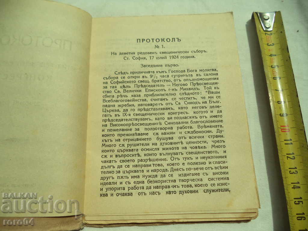 MINUTES OF THE NINTH REGULAR PRIESTLY CONGRESS with price 22.50 BGN | € 11.50 MINUTES OF THE NINTH REGULAR PRIESTLY CONGRESS with price 22.50 BGN | € 11.50