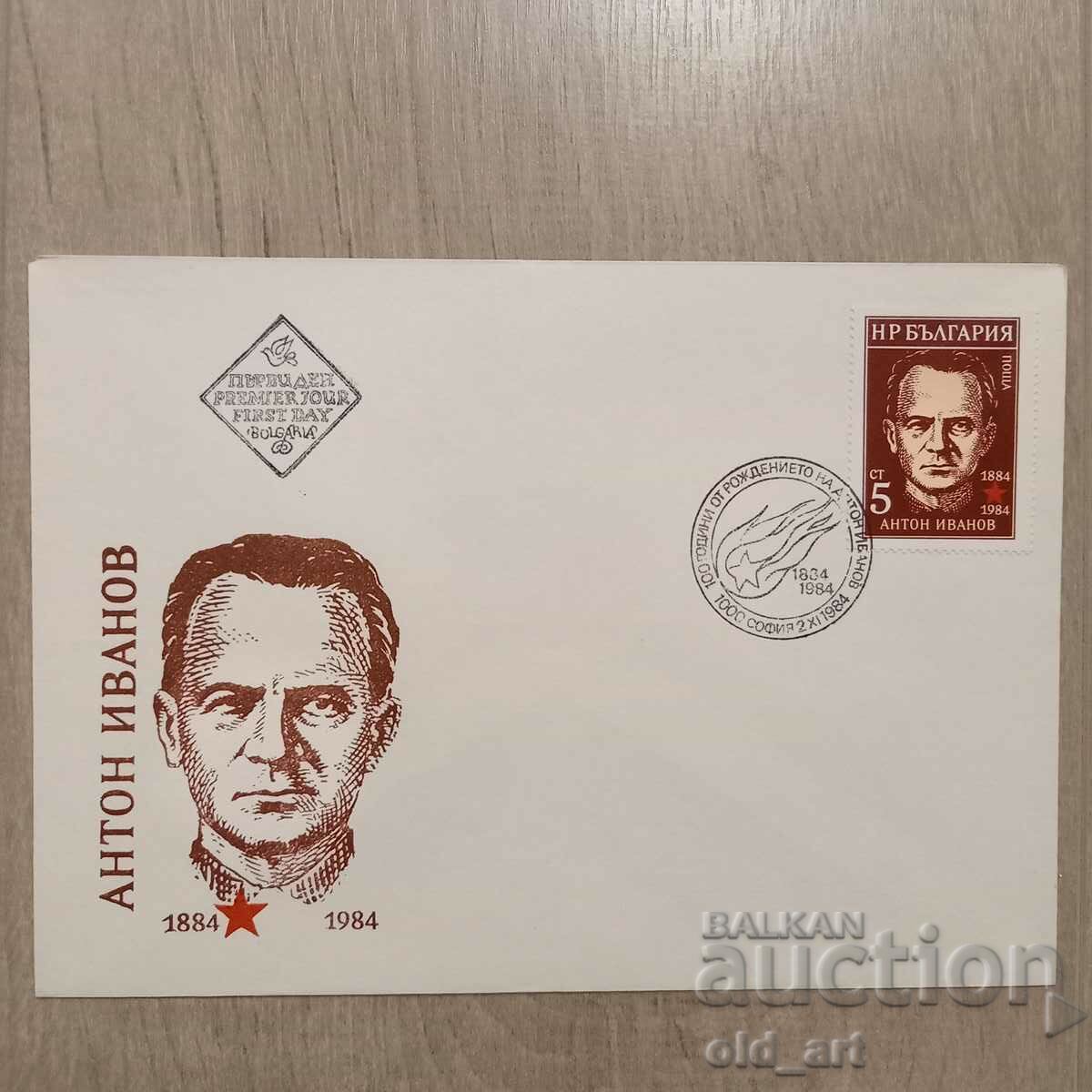 Ταχυδρομικός φάκελος - 100 χρόνια από τη γέννηση του Anton Ivanov