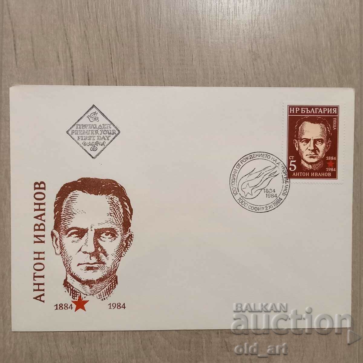 Plic poștal - 100 de ani de la nașterea lui Anton Ivanov