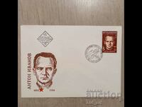 Пощенски плик - 100 г. от рождението на Антон Иванов