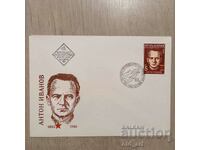 Plic poștal - 100 de ani de la nașterea lui Anton Ivanov