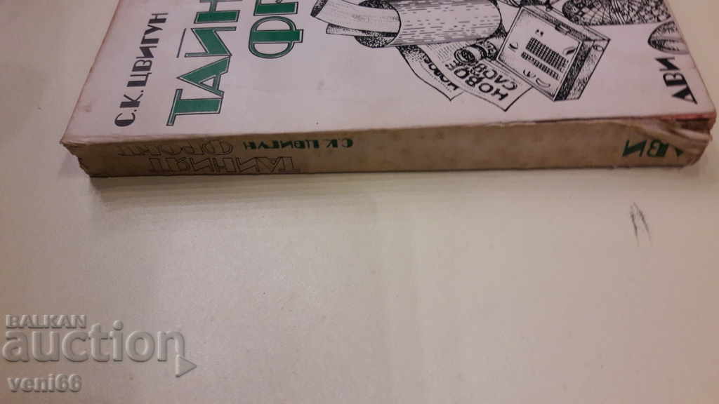 The secret front with price 3.00 BGN | € 1.53 The secret front with price 3.00 BGN | € 1.53