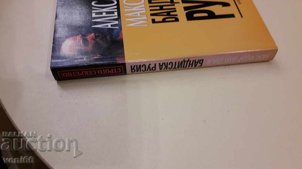 Bandit Russia - Alexander Maximov with price 3.00 BGN | € 1.53 Bandit Russia - Alexander Maximov with price 3.00 BGN | € 1.53