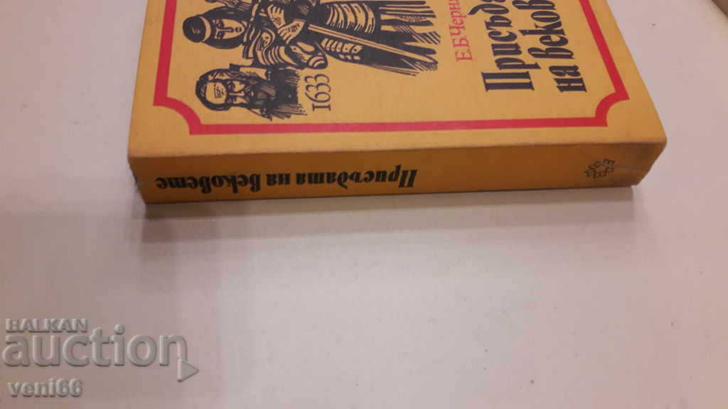 Sentința secolelor - Chernyak cu preț 3.00 BGN | € 1.53 Sentința secolelor - Chernyak cu preț 3.00 BGN | € 1.53