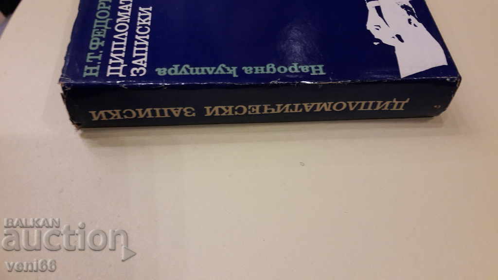 Diplomatic notes - NT Fedorenko with price 3.00 BGN | € 1.53 Diplomatic notes - NT Fedorenko with price 3.00 BGN | € 1.53