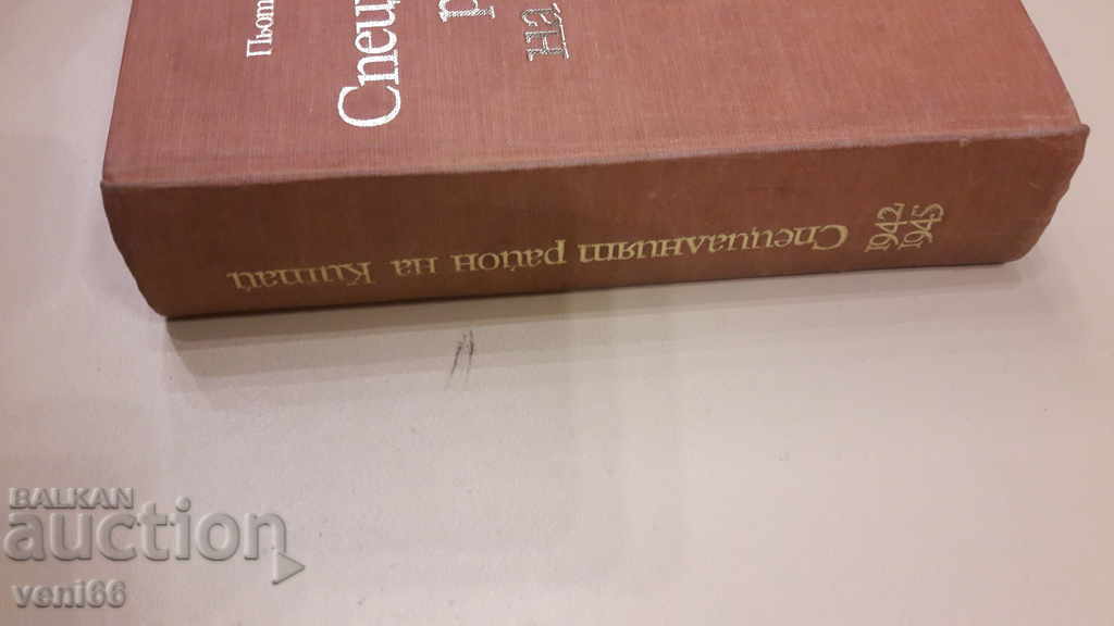 Regiunea Specială a Chinei 1942-1945 cu preț 3.00 BGN | € 1.53