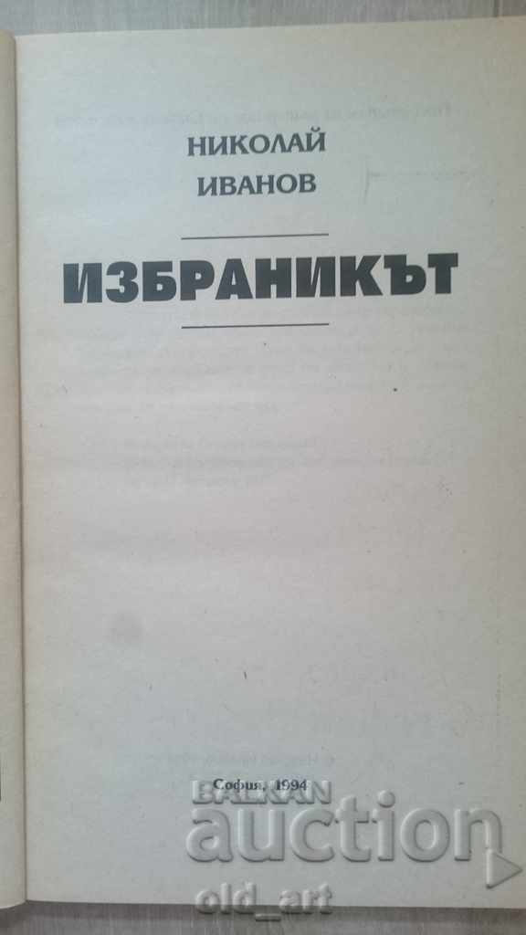 Book - Nikolay Ivanov, The Chosen One with price 5.00 BGN | € 2.56 Book - Nikolay Ivanov, The Chosen One with price 5.00 BGN | € 2.56