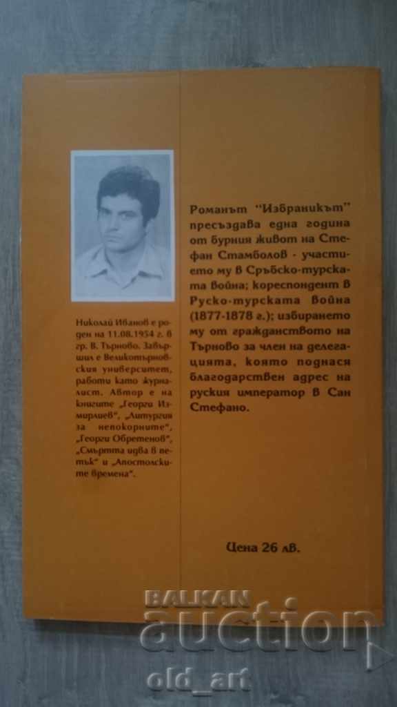 Delivery of Book - Nikolay Ivanov, The Chosen One Delivery of Book - Nikolay Ivanov, The Chosen One