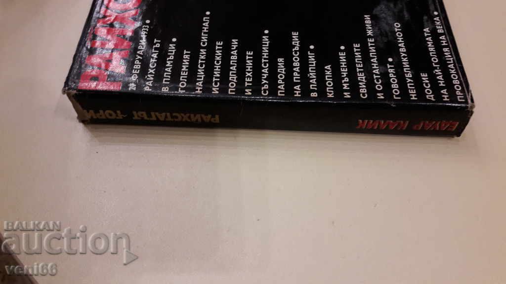 The Reichstag is burning - Eduard Kalik with price 3.00 BGN | € 1.53 The Reichstag is burning - Eduard Kalik with price 3.00 BGN | € 1.53