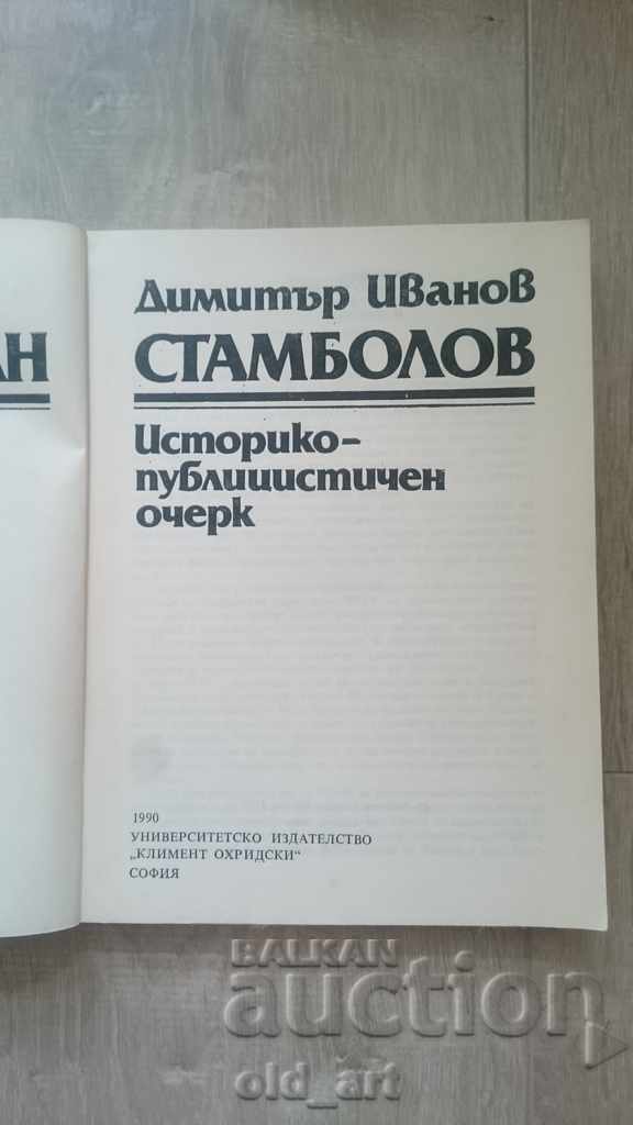 Book - Dimitar Ivanov, Stefan Stambolov with price 8.00 BGN | € 4.09 Book - Dimitar Ivanov, Stefan Stambolov with price 8.00 BGN | € 4.09