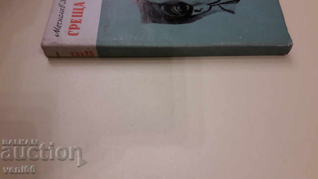 Întâlniri cu Salome - Mechislav Istrun cu preț 3.00 BGN | € 1.53