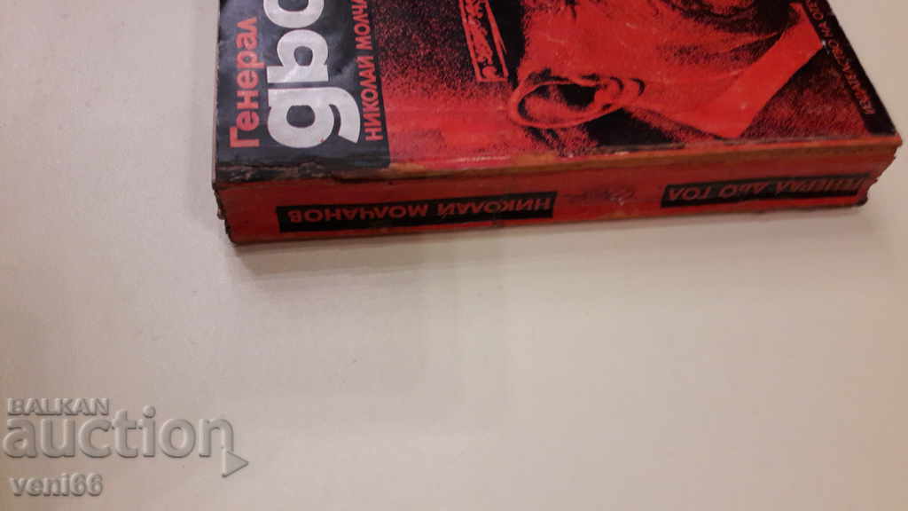 De Gaulle - NN Molchanov cu preț 2.00 BGN | € 1.02