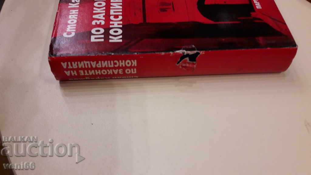 Σύμφωνα με τους νόμους της συνωμοσίας με τιμή 2.00 BGN | € 1.02 Σύμφωνα με τους νόμους της συνωμοσίας με τιμή 2.00 BGN | € 1.02