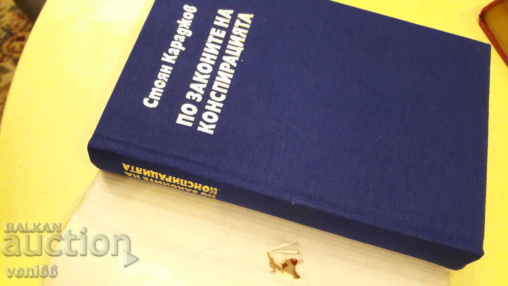 Δημοπρασία Σύμφωνα με τους νόμους της συνωμοσίας Δημοπρασία Σύμφωνα με τους νόμους της συνωμοσίας