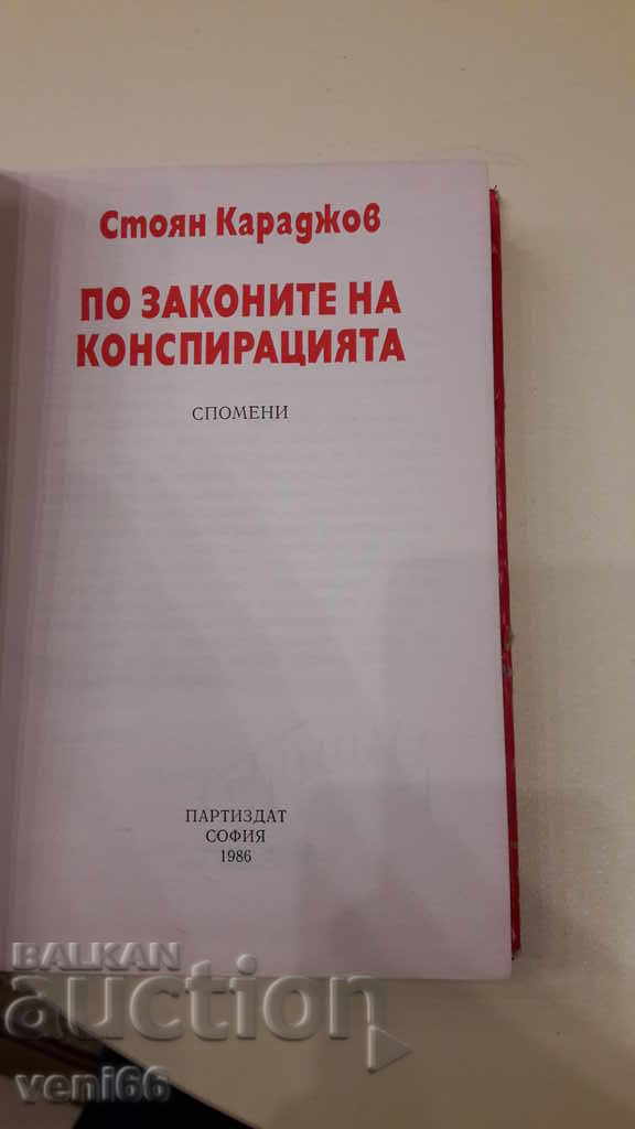 Παράδοση Σύμφωνα με τους νόμους της συνωμοσίας Παράδοση Σύμφωνα με τους νόμους της συνωμοσίας
