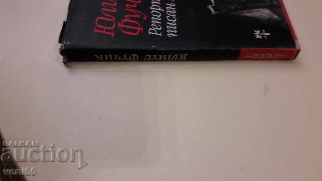 Julius Fucik - a report written with a noose around his neck with price 2.00 BGN | € 1.02 Julius Fucik - a report written with a noose around his neck with price 2.00 BGN | € 1.02