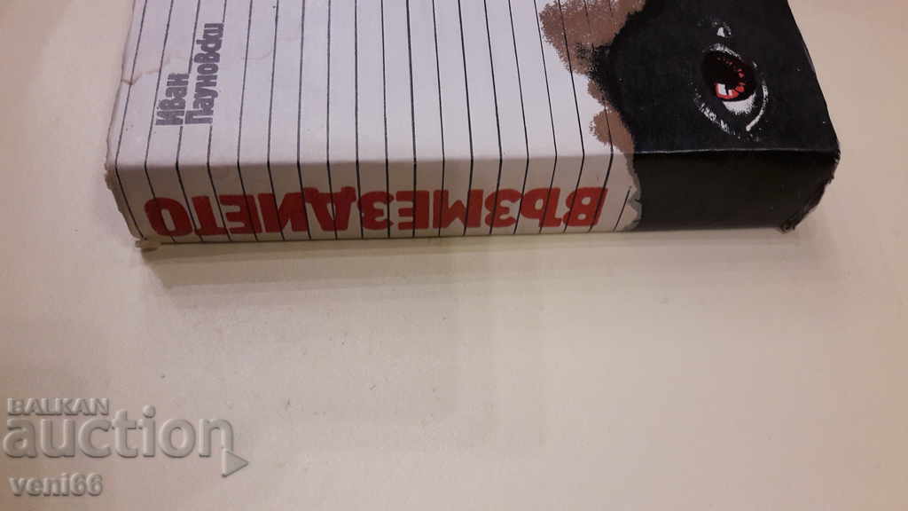 The Vengeance - Ivan Paunovski with price 2.00 BGN | € 1.02 The Vengeance - Ivan Paunovski with price 2.00 BGN | € 1.02