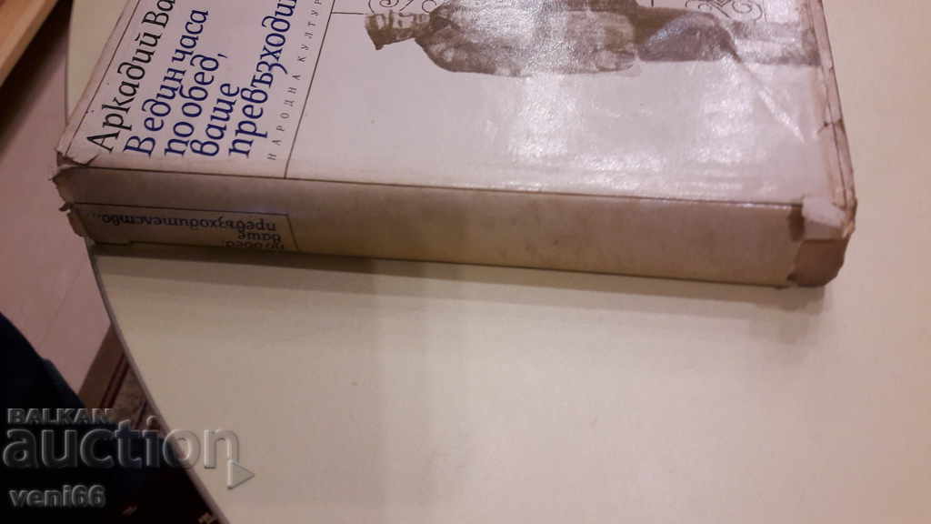 At one o'clock in the afternoon - Arkady Vasiliev with price 2.00 BGN | € 1.02 At one o'clock in the afternoon - Arkady Vasiliev with price 2.00 BGN | € 1.02