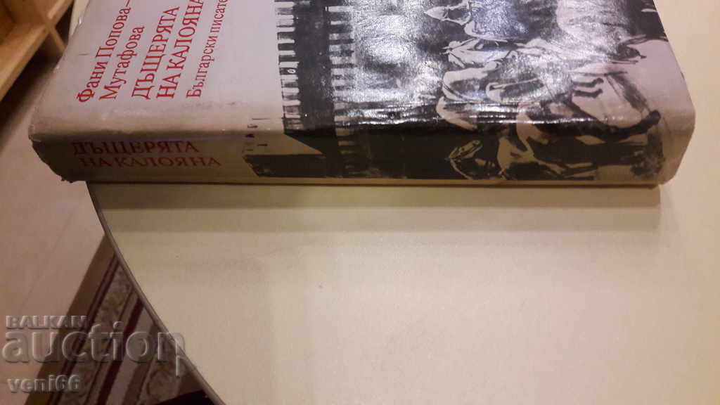 Fani Popova Mutafova - Kaloyan's daughter with price 2.00 BGN | € 1.02 Fani Popova Mutafova - Kaloyan's daughter with price 2.00 BGN | € 1.02