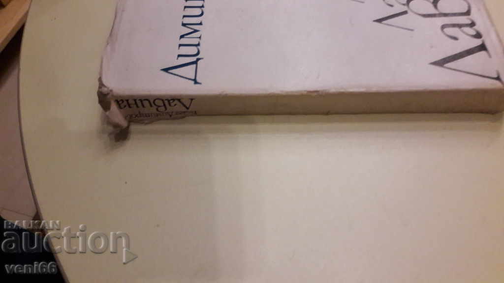 Blaga Dimitrova - Avalanche cu preț 2.00 BGN | € 1.02 Blaga Dimitrova - Avalanche cu preț 2.00 BGN | € 1.02