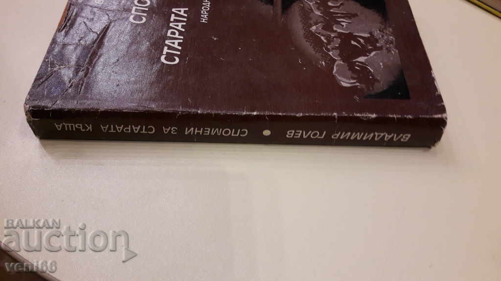 Memories of the old house - Vladimir Golev with price 2.00 BGN | € 1.02 Memories of the old house - Vladimir Golev with price 2.00 BGN | € 1.02