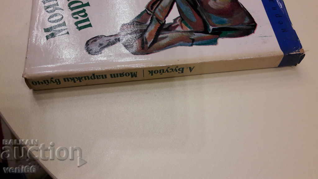 Ο παρισινός θείος μου είναι ο A. Busuyok με τιμή 2.00 BGN | € 1.02 Ο παρισινός θείος μου είναι ο A. Busuyok με τιμή 2.00 BGN | € 1.02