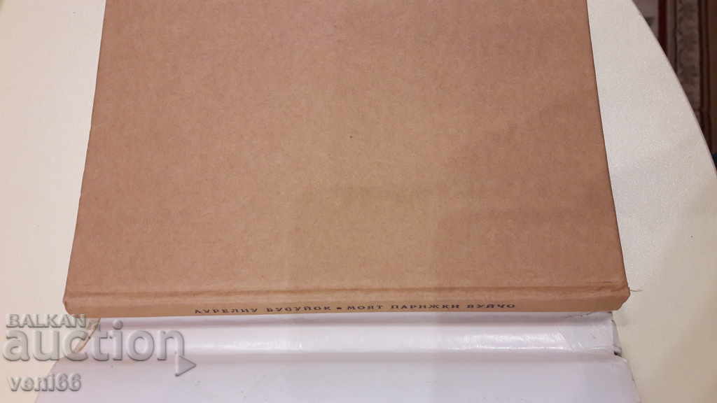 Δημοπρασία Ο παρισινός θείος μου είναι ο A. Busuyok Δημοπρασία Ο παρισινός θείος μου είναι ο A. Busuyok