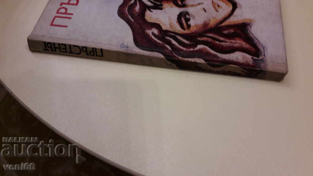 The ring - Lada Galina with price 2.00 BGN | € 1.02 The ring - Lada Galina with price 2.00 BGN | € 1.02