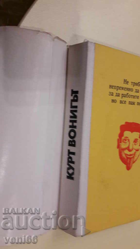 Δημοπρασία Kurt Vonnegut - δύο μυθιστορήματα Δημοπρασία Kurt Vonnegut - δύο μυθιστορήματα