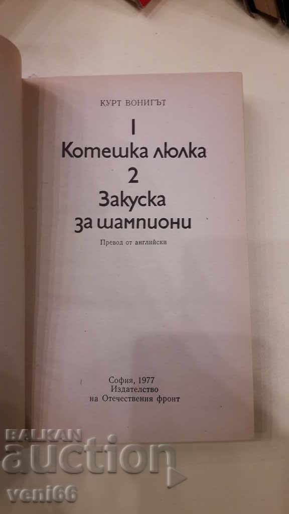 Παράδοση Kurt Vonnegut - δύο μυθιστορήματα Παράδοση Kurt Vonnegut - δύο μυθιστορήματα