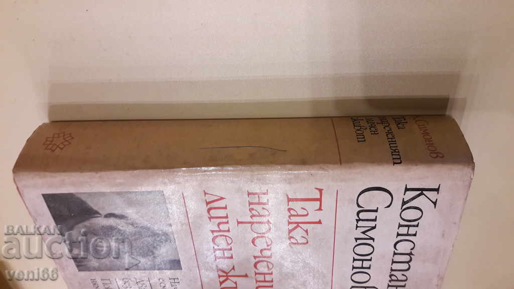 Konstantin Simonov - Așa-numita viață personală cu preț 3.00 BGN | € 1.53 Konstantin Simonov - Așa-numita viață personală cu preț 3.00 BGN | € 1.53