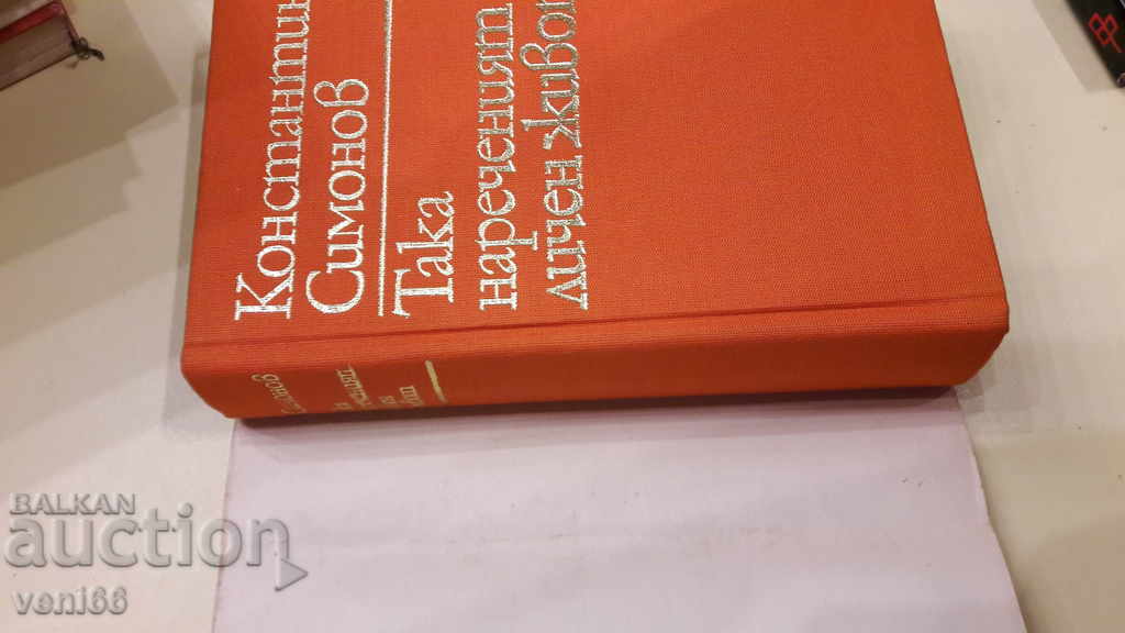 Licitație Konstantin Simonov - Așa-numita viață personală Licitație Konstantin Simonov - Așa-numita viață personală