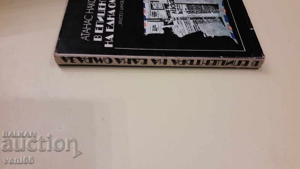At the epicenter of a hatred - Atanas Nakovski with price 3.00 BGN | € 1.53 At the epicenter of a hatred - Atanas Nakovski with price 3.00 BGN | € 1.53