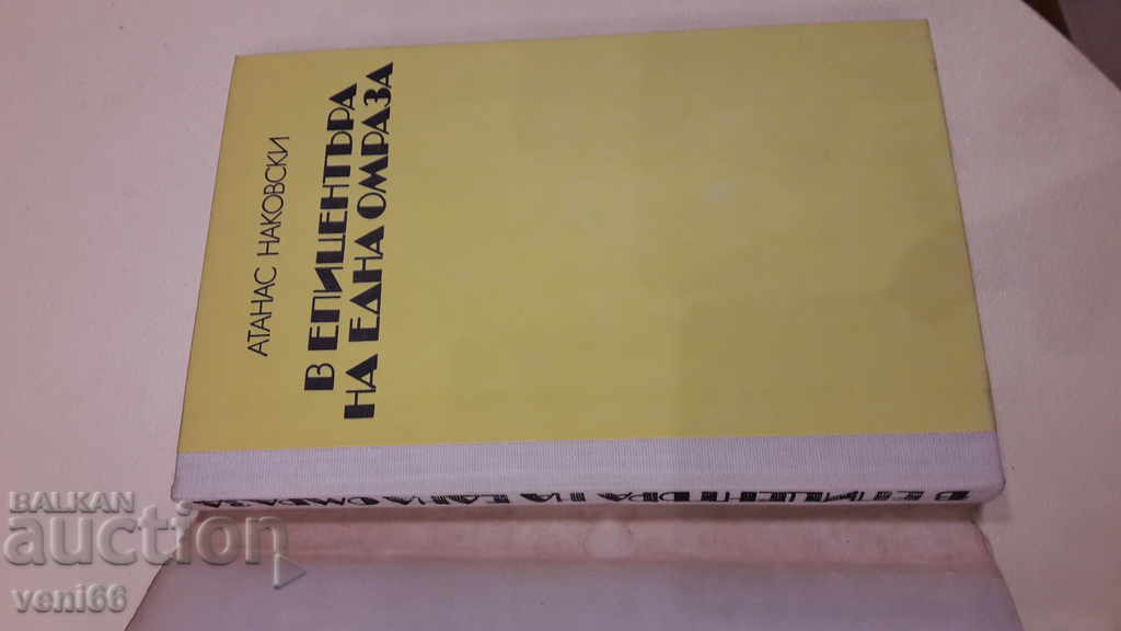 Auction At the epicenter of a hatred - Atanas Nakovski Auction At the epicenter of a hatred - Atanas Nakovski