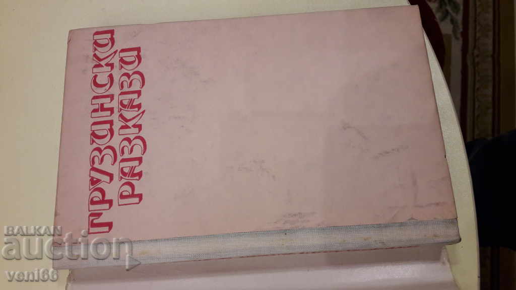 Auction Georgian stories Auction Georgian stories