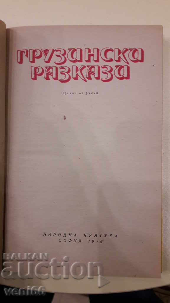 Delivery of Georgian stories Delivery of Georgian stories