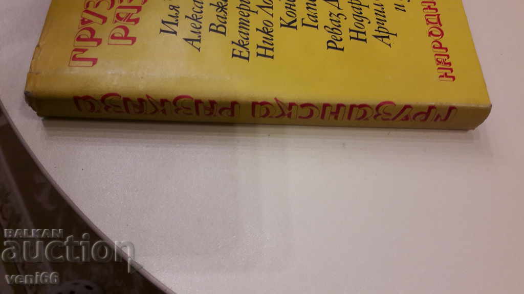 Грузински разкази с цена 3.00 лв. | € 1.53 Грузински разкази с цена 3.00 лв. | € 1.53