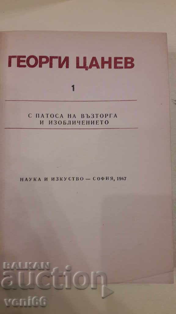 Auction Georgi Tsanev - Spatosa of delight and denunciation Auction Georgi Tsanev - Spatosa of delight and denunciation