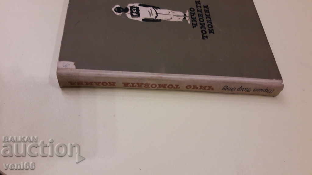 Uncle Tom's Hut - Harriet Bicher Stow with price 3.00 BGN | € 1.53 Uncle Tom's Hut - Harriet Bicher Stow with price 3.00 BGN | € 1.53