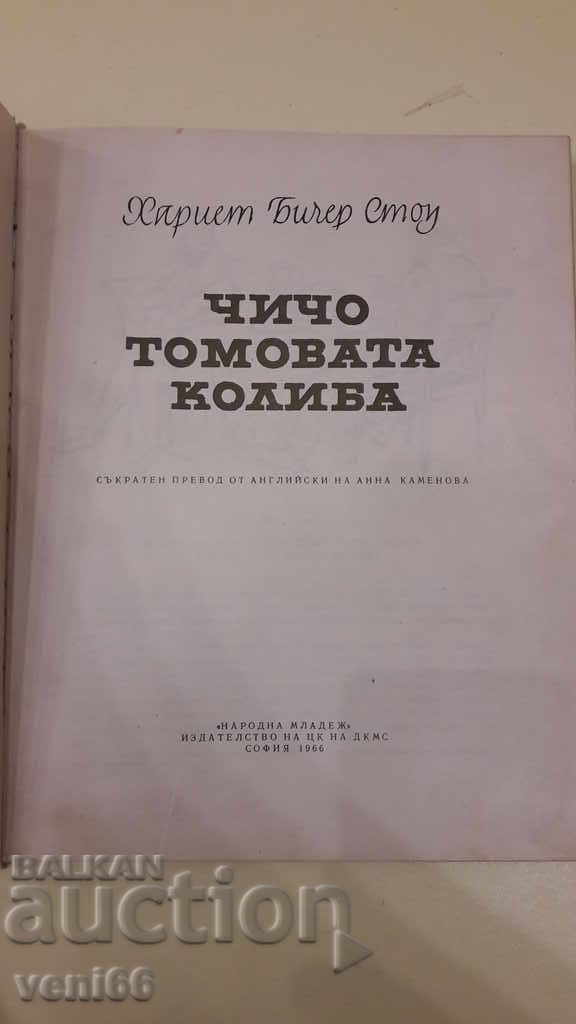 Auction Uncle Tom's Hut - Harriet Bicher Stow Auction Uncle Tom's Hut - Harriet Bicher Stow