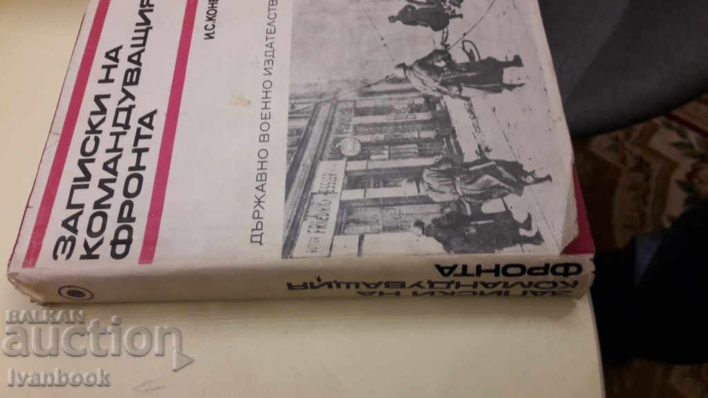 Notes of the commander of the front - Konev with price 2.00 BGN | € 1.02 Notes of the commander of the front - Konev with price 2.00 BGN | € 1.02