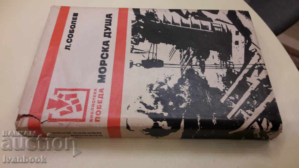 B-ka Pobeda - Sea Soul with price 2.00 BGN | € 1.02