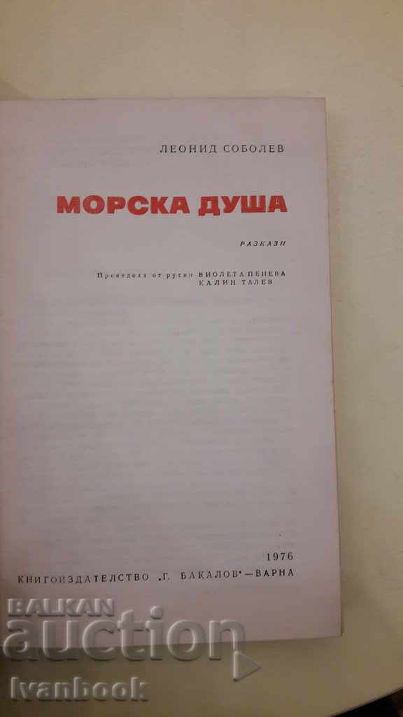 Auction  B-ka Pobeda - Sea Soul