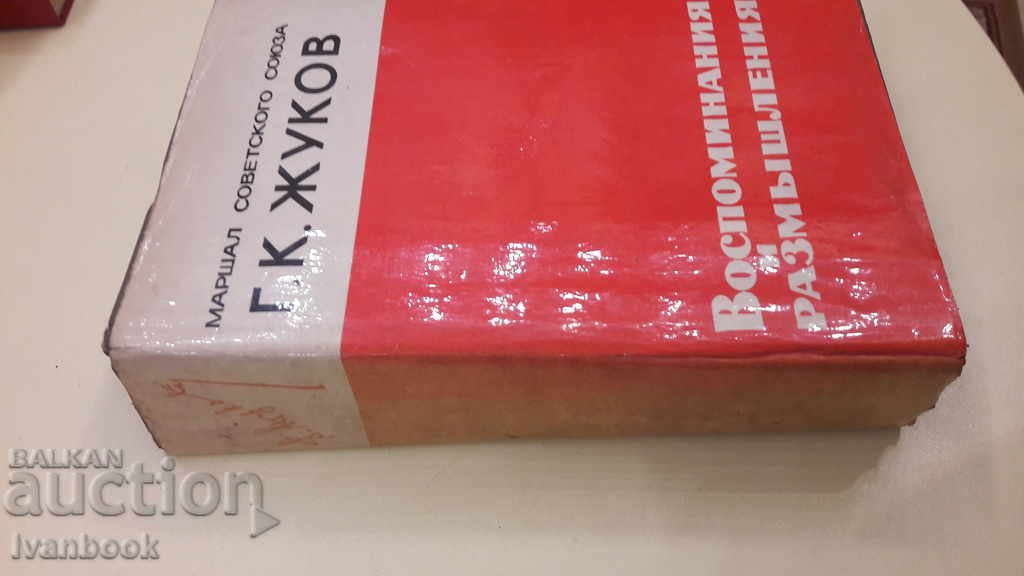 Zhukov - Memories and reflections with price 2.00 BGN | € 1.02 Zhukov - Memories and reflections with price 2.00 BGN | € 1.02