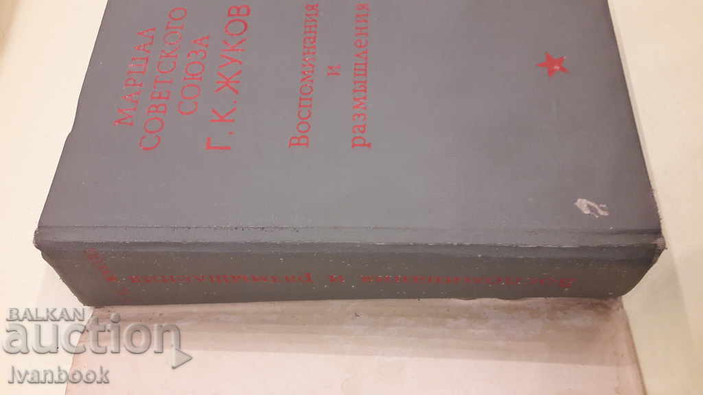 Auction Zhukov - Memories and reflections Auction Zhukov - Memories and reflections