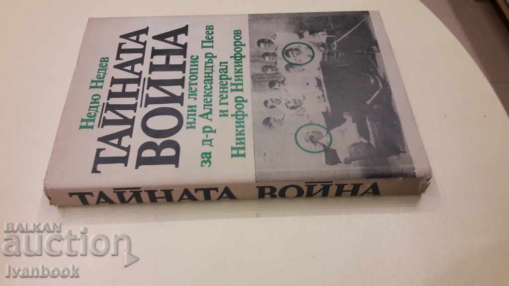 The Secret War or Chronicle of Dr. Al. Peev and Gen. Никифоров with price 3.00 BGN | € 1.53 The Secret War or Chronicle of Dr. Al. Peev and Gen. Никифоров with price 3.00 BGN | € 1.53